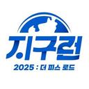 지구런