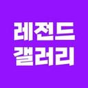 레전드 갤러리