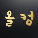 프로필