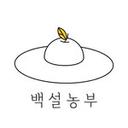 백설농부 - 시골 농장과 카페