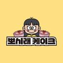 일산케이크ㅣ일산레터링케이크ㅣ일산당일케이크ㅣ일산도시락케이크ㅣ일산주문제작케이크ㅣ[뽀시래케이크]