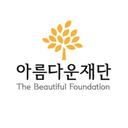 아름다운재단