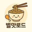 벨맛로드 | belle tastyroad