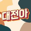 대전아