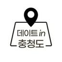 데이트in충청도 (데이트장소 정리해드립니다!)