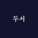 두서