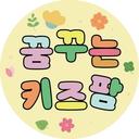 꿈꾸는키즈팜 • 체험농장