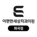 이편한세상치과 화곡점(사랑니&임플란트&라미네이트)