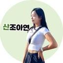 산조아연 | 등산 자연 여행 아웃도어