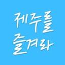 제주를 즐겨라 제주맛집 제주카페 제주여행 제주가볼만한곳