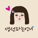 생선파는언니