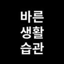 바른생활습관