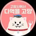 다먹을고양 고먹보🐈| 일산맛집 고양시맛집