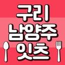 남양주맛집 남양주잇츠 남양주카페 구리맛집 하남맛집 다산맛집 별내맛집 팔당맛집 호평동맛집 진접맛집 미사맛집 덕소맛집