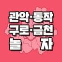 관악구맛집 신림맛집 샤로수길맛집 구로맛집 사당맛집 이수맛집