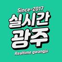 실시간광주
