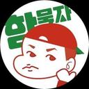 함,묵자!
