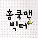 홈쿡맨 빅터