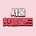 서울핫플로드｜서울맛집 서울카페 서울여행 서울핫플 서울팝업