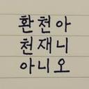 이환천의 문학살롱