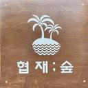 협재 숲
