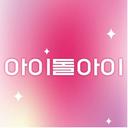 아이돌아이 (IDOLi)
