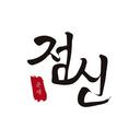 점신 공식 계정
