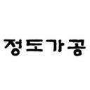 정도가공