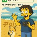 네이버 여행인플루언서 검색 창 @꾸이 검색