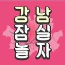 강남맛집 강남술집 강남카페 강남데이트 송파맛집 잠실맛집