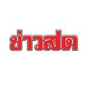 ข่าวสดออนไลน์