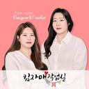 킴자매작업실ㅣ토퍼클래스 인천토퍼 토퍼창업 토퍼출강