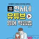 현서네 유튜브 영어 학습법 - 현서 아빠표 영어
