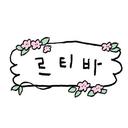 진주혁신도시 앙금플라워 떡케이크 르티바┃ 진주떡케이크 진주답례떡 진주상차림떡 백일떡