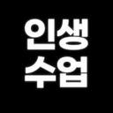 인생수업