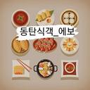 동탄식객_@matzip_evo