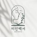 미인백서 에스테틱🌷아산피부관리 | 아산속눈썹 | 체형관리 | 왁싱