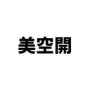 미공개건축사사무소 | 美空開 建築士事務所