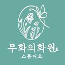 무화의 화원 스튜디오 | 컨셉 프로필 화보 한복 웨딩 촬영 요정메이커🧚‍♀️