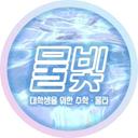 물빛