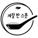 계절 한 스푼