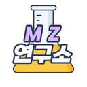 MZ연구소