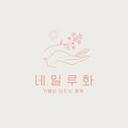 네일루화 - 망원네일 합정네일 홍대네일