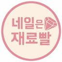 가성비 네일재료 맛집❤ 네일은재료빨