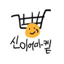 신이어마켙
