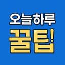 오늘하루꿀팁