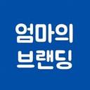 엄마의 브랜딩(Re:Studio)
