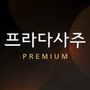 사주의 차별화_프라다사주