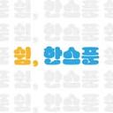 쉼, 한스푼