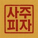 사주피자